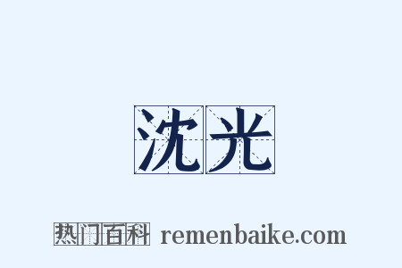 沈光是什么意思的图片